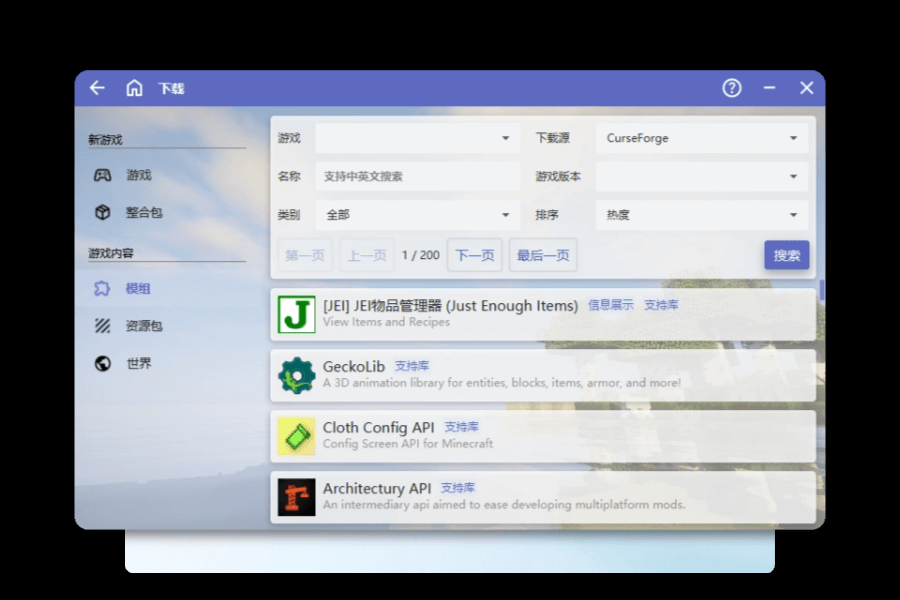 HMCL启动器模组浏览界面：通过CurseForge下载源搜索模组